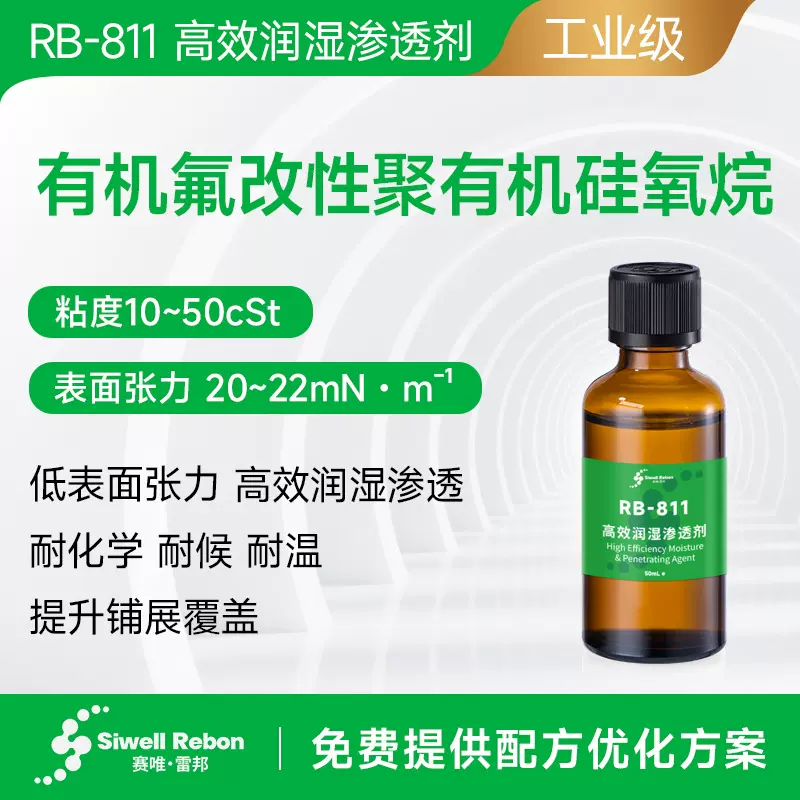 高效润湿渗透剂 有机氟改性聚有机硅氧烷 降低表面张力 RB-811
