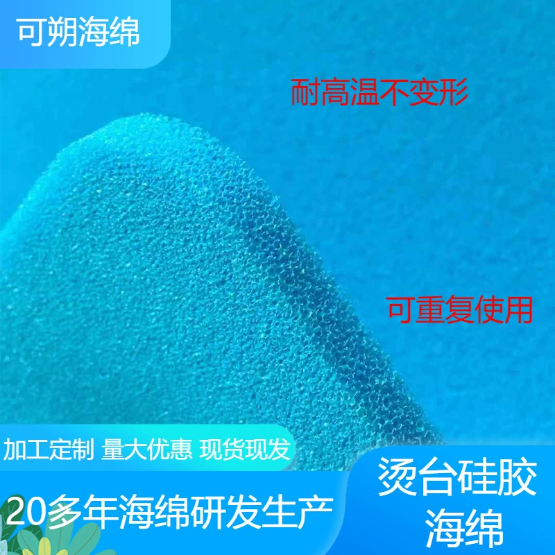 Производитель высокоплотных, термостойких губок для гладильных досок, силиконовых подушечек для гладильных досок для швейных фабрик, силиконовых губок для чистки с мелкими отверстиями.