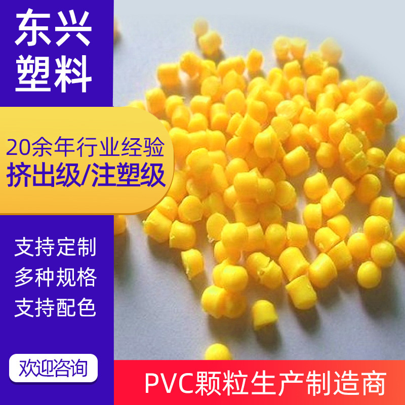 厂家生产 黄色PVC电线电缆插线外被再生料粒 PVC软质料粒