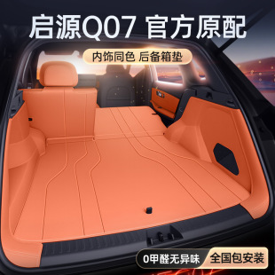 Specially Used for Qiyuan Q07 Trunk Mat, Fully Surrounded by 2025 Changan Car Trunk Mat Modified Decorative Supplies