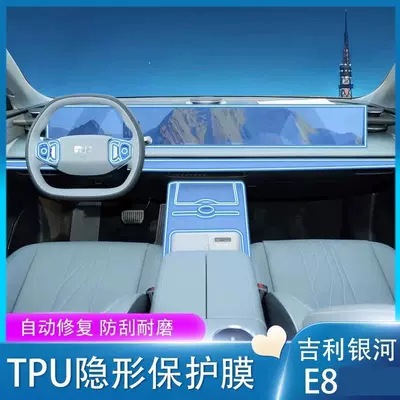 Suitable for Geely Galaxy E8 interior protection film, navigation car interior decoration, center console instrument panel gear shift film, high-definition film