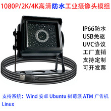 1080P2K4K防水USB高清工业摄像头免驱UVC协议高清户外摄像头相机
