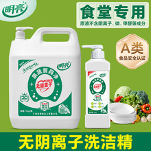 食品级无阴离子洗洁精餐饮学校食堂专用果蔬餐具净易冲洗无残留
