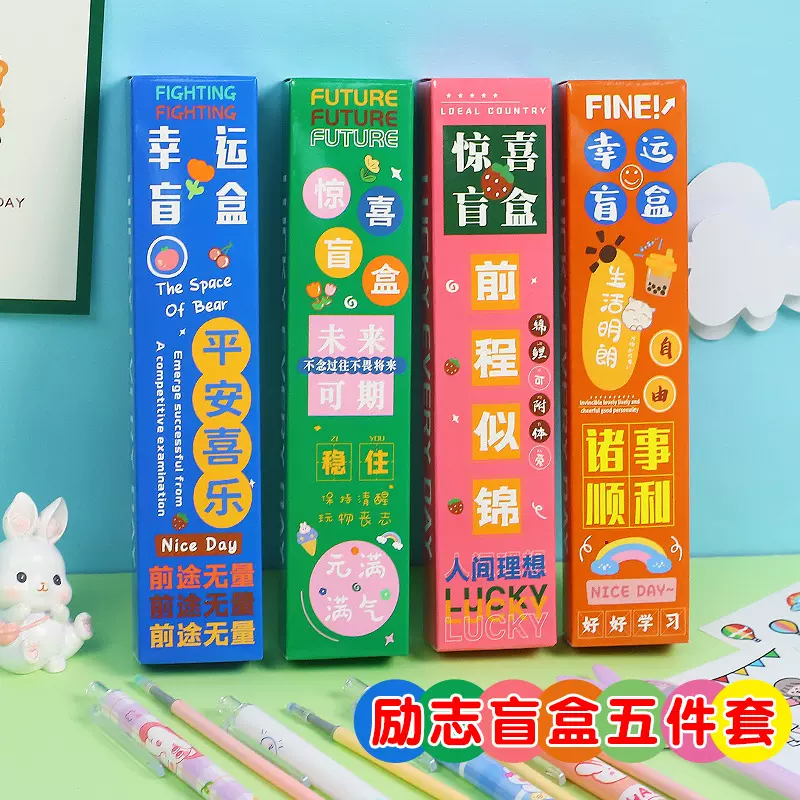 励志文字五件套盲盒笔 小学生中性笔幸运盒子卡通签字笔文具套装