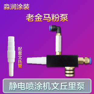 Electrostatic Powder Spray Gun Large Powder Venturi Powder Pump Spray Machine Accessories Jinma Venturi Tube Powder Rod Throat Free Shipping