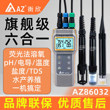 台湾衡欣AZ86032荧光法溶氧仪鱼塘水产电导率PH盐度TDS水质检测仪