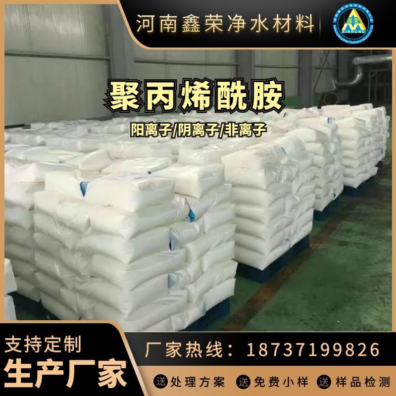 PAM高分子增稠增粘压泥沉淀净水助凝絮凝剂非阳阴离子聚丙烯酰胺