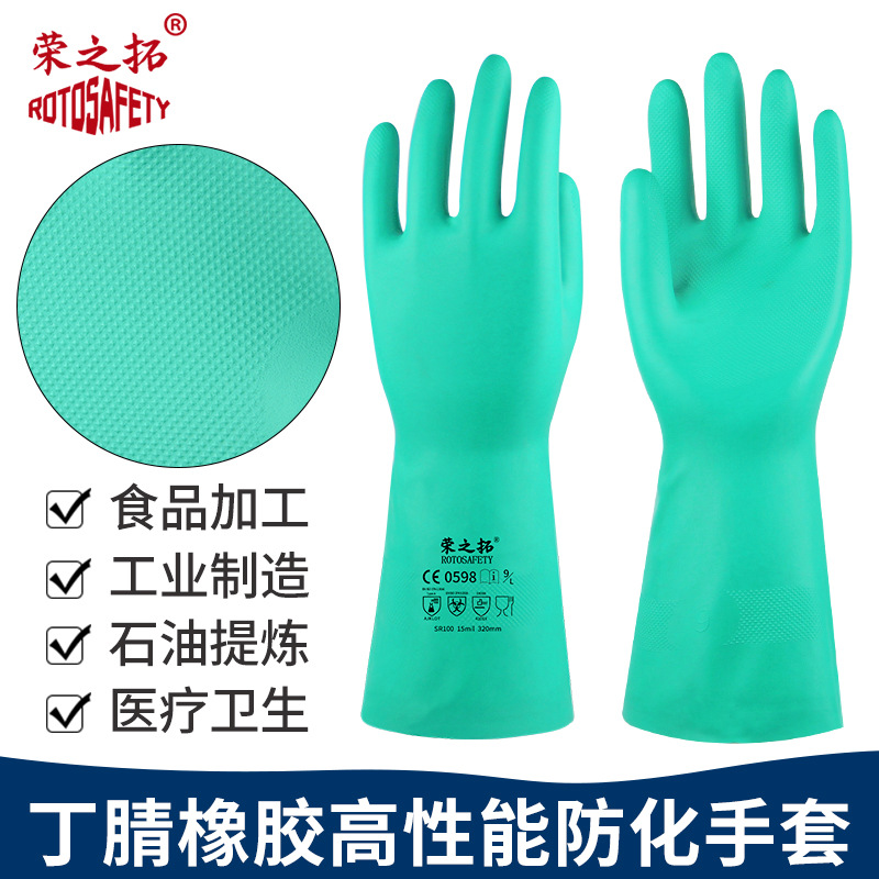 荣之拓SR100丁腈工业耐酸碱手套化工防毒洗碗清洁耐溶剂防滑防油