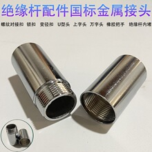 对接口对接扣字母接口高压拉闸杆绝缘杆令克棒操作杆用螺旋连接头