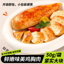 鸡胸肉50g即食锻炼鸡肉零食运动速食饱腹黑椒奥尔良风味鸡胸肉
