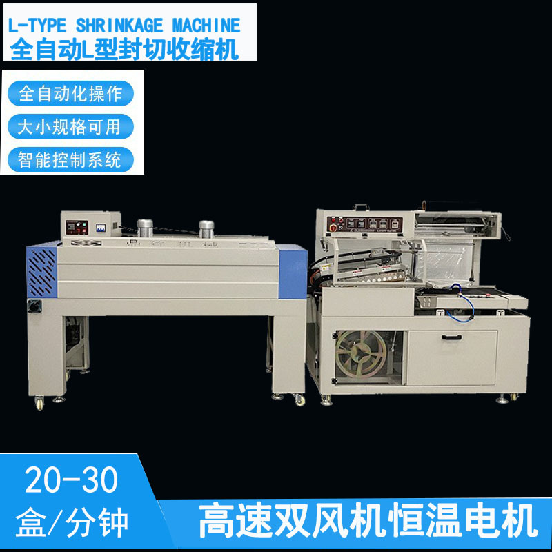 L型自动恒温收缩机 纸巾纸盒POF膜全封包装机 高速450型封切机厂