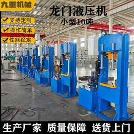 小型10T龙门压力机20吨30T框架式两梁液压机 快速压力机厂家直供