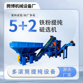 干式磁选机5+2组合式多滚筒强磁铁粉提纯磁选机吸铁机