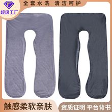 水晶绒孕妇枕批发可拆卸可水洗孕妇抱枕枕套亚马逊ebay