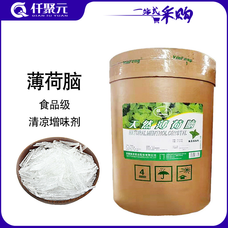 现货供应薄荷脑 薄荷冰 薄荷醇 量大从优 食品级薄荷脑