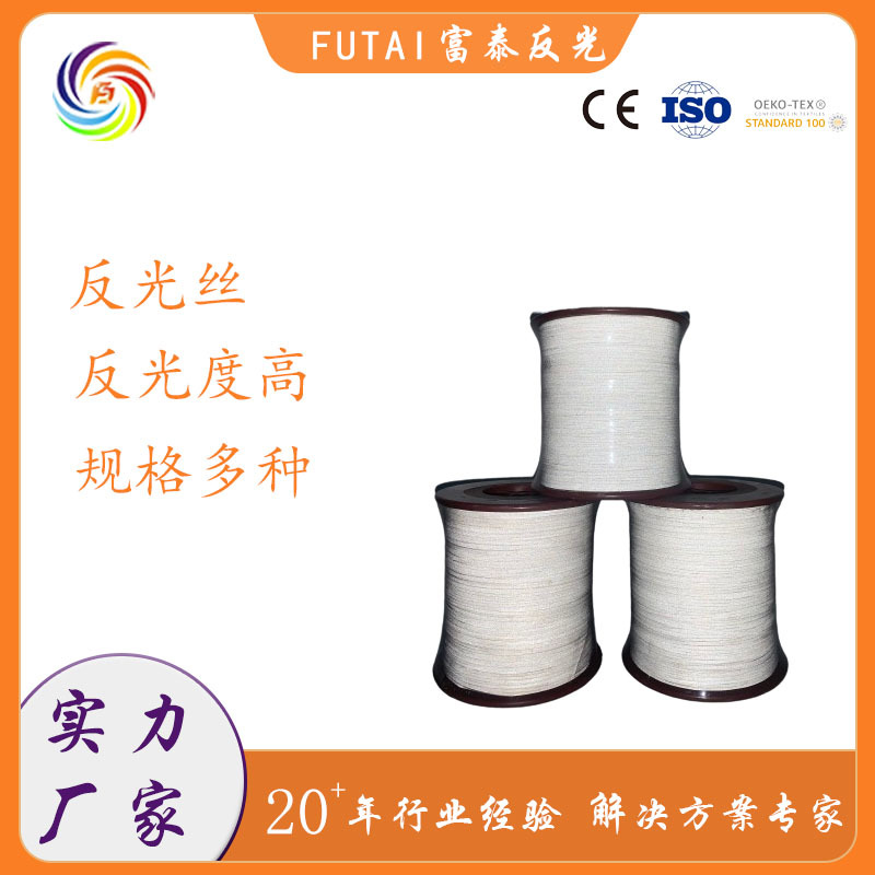 富泰飞织反光丝线高亮度韧性好规格全针织反光丝线彩色高亮反光丝