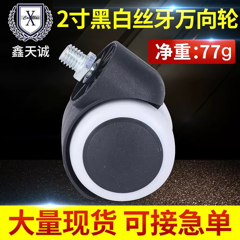 行家选2寸黑白万向轮家具脚轮插杆77g办公椅大班轮婴儿床万向轮子