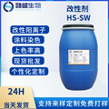 改性剂HS-SW  阳离子染料染色助剂染色深度效率提升剂