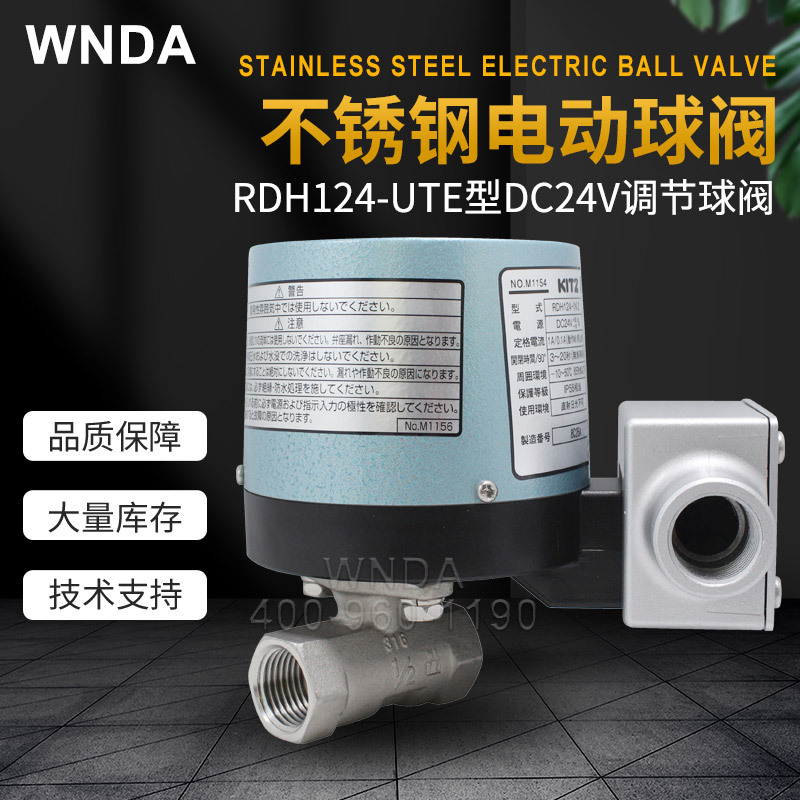 日本KITZ不锈钢电动球阀RDH124-UTE型原装正品DC24V调节球阀