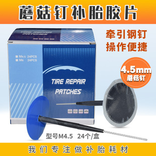 Mushroom nail film 4.5mm tire integral pin plug film patch