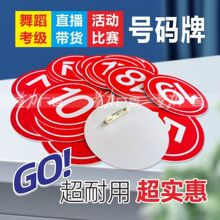 舞蹈考级比赛号码牌直播带货走秀数字牌别针编号塑料分组钉制腰牌