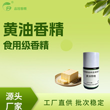 食用香精黄油香精食品级可食用香精