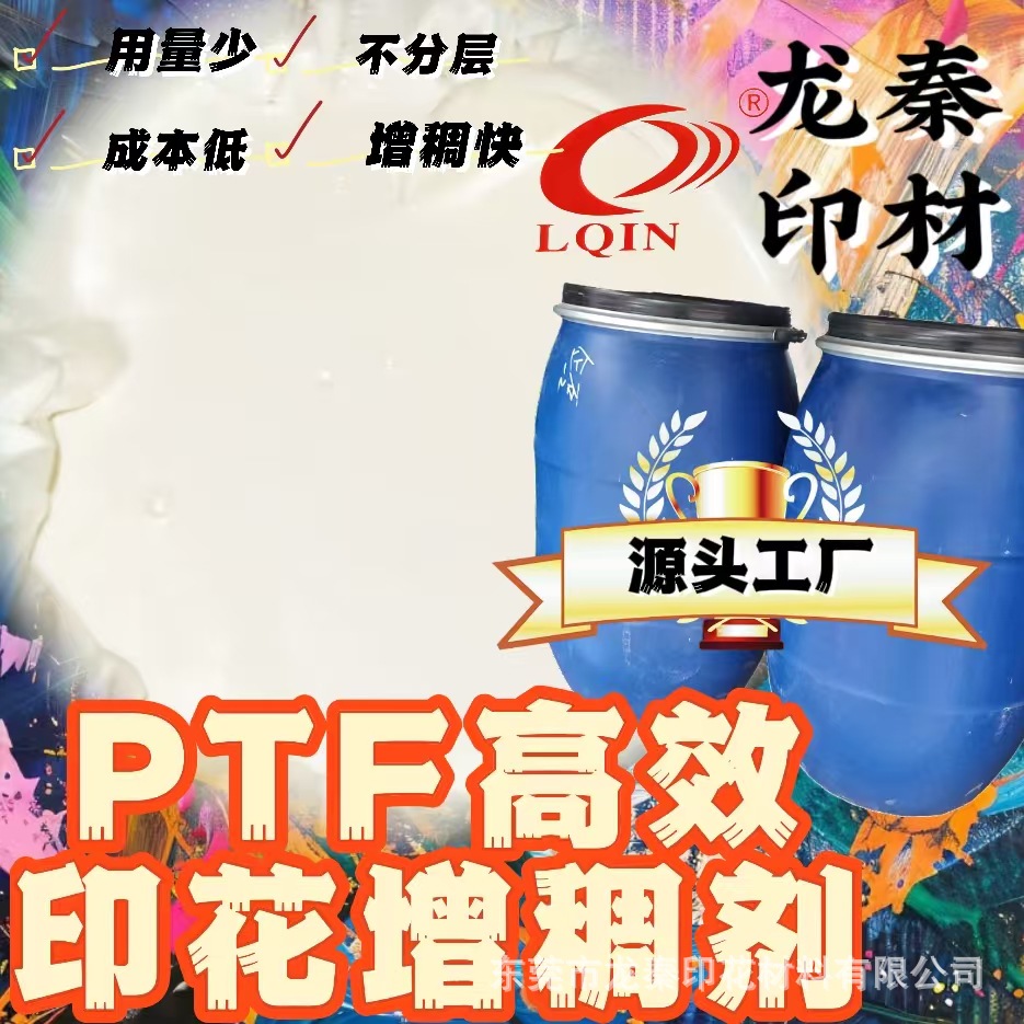 特价纺织印花增稠剂批发PTF增稠剂用量少分散快粘度高