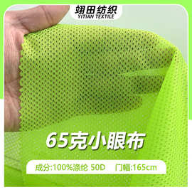 超薄网眼布50D针织网布全涤透气内衬运动服马甲网纱箱包小孔布料