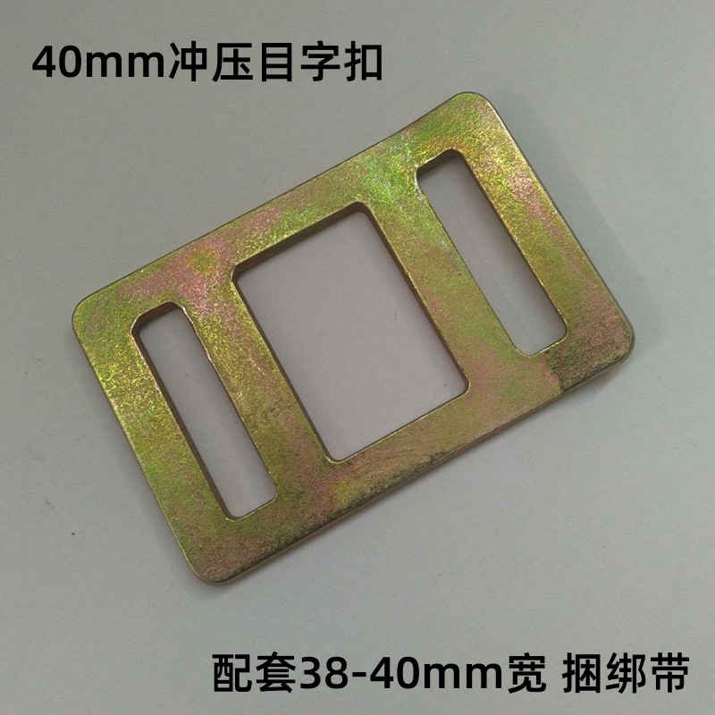 40冲压目字扣配套38-40mm宽捆绑带锻造目型环打包扣镀锌编织带扣