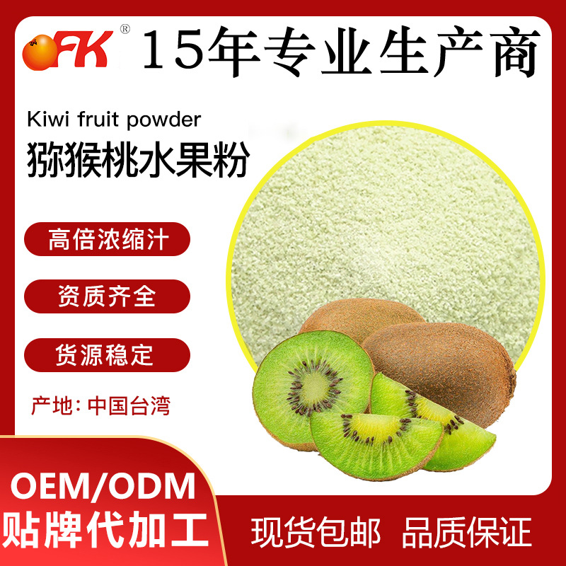 OFK牌猕猴桃水果粉奇异果速溶果汁粉固体饮料益生菌食品原料