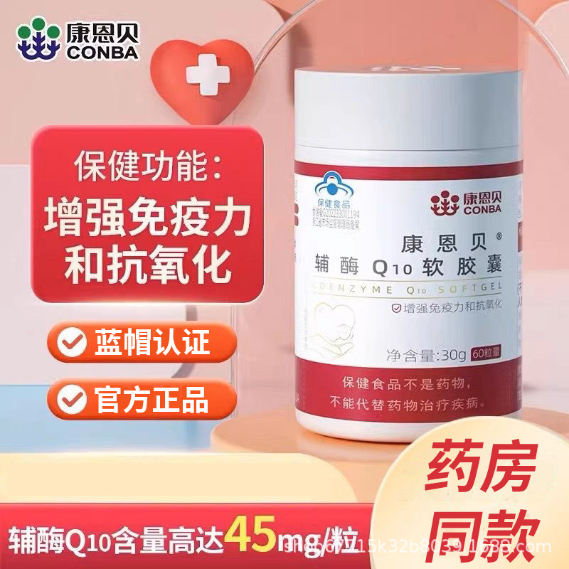 康恩贝辅酶Q10软胶囊60粒成人中老年增强免疫力和抗氧化1件代批发