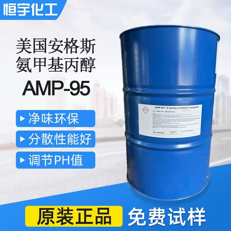 安格斯多功能助剂amp-95 2-氨基2-甲基-1-丙醇  胺中和剂amp95