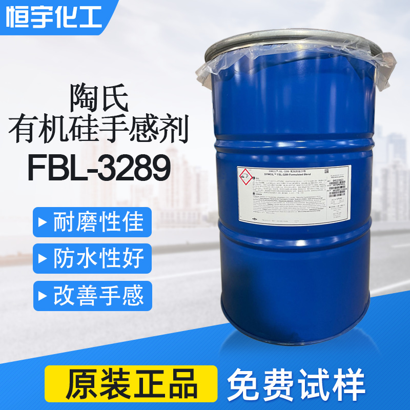 陶氏有机硅FBL-3289 道康宁手感剂FBL-3289 皮革手感剂 原装进口