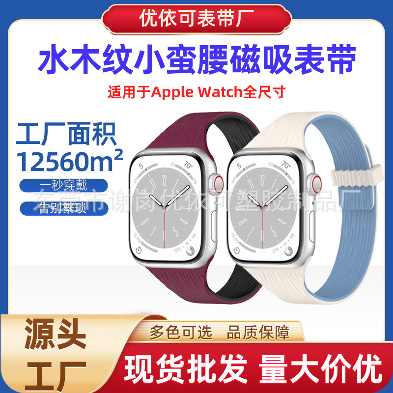 现货适用Apple Watch表带批发水木纹小蛮腰全系通用苹果磁吸表带|undefined