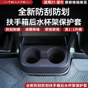 Special protective cover for the rear cup holder of the Senna Gravia armrest box, designed to prevent scratches and protect the Senna
