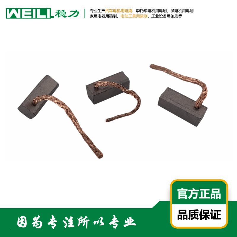 WEILI.稳力 供应纯水机增压泵直流电机用电刷 碳刷 6×6×15mm