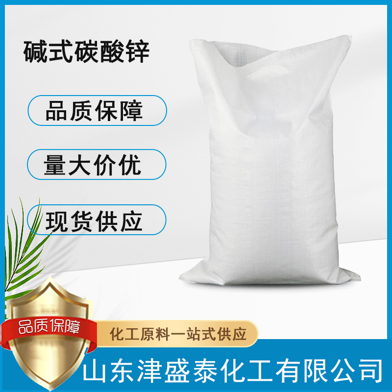 现货供应 碱式碳酸锌 工业级 25kg/袋 优级品 含量57% 碳酸锌