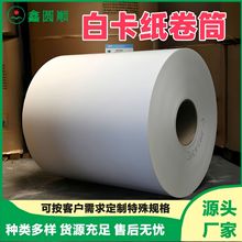 厂家批发定制白卡纸卷筒双面荷兰硬卡纸加硬加厚白板纸打版包装纸