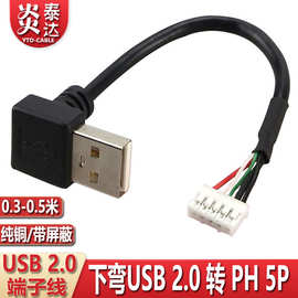 usb触摸屏摄像头端子线xh2.54/ph2.0/mx1.25/sh1.0主板usb连接线