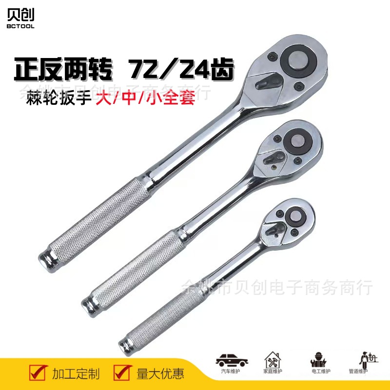 大飞中飞小飞扳手24齿72齿棘轮扳手套筒扳手滚花全金属柄快速扳手