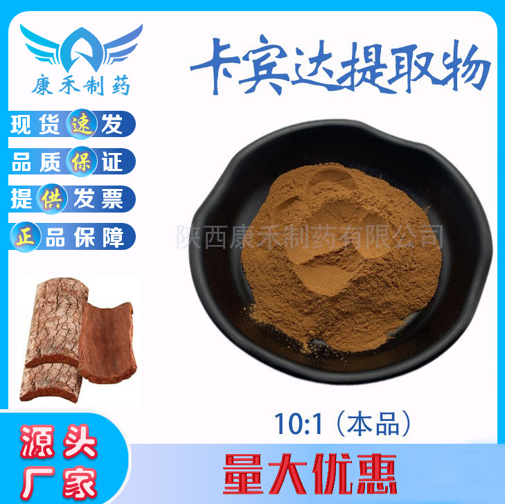 卡宾达提取物 安哥拉卡宾达树皮提取物 原料粉末 10:1 现货