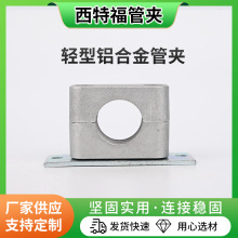 轻型铝合金管夹多规格船舶工程设备机械非标紧固件轻型铝合金管夹