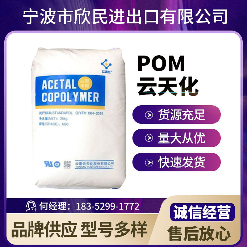 POM  M90 云天化注射成型 食品接触 耐磨 高强度汽车配件塑料原料