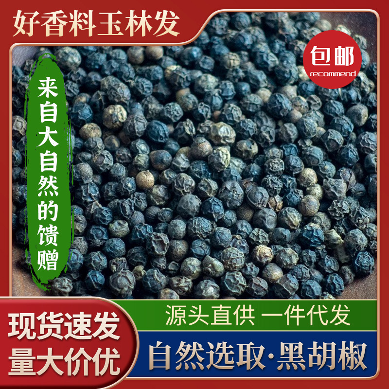 新款黑胡椒批发袋装可研磨粉炒菜牛排撒料无硫熏商用黑胡椒粒干货