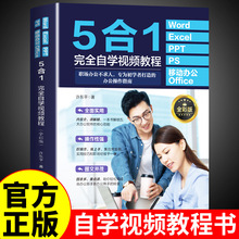 5合1】Word+Excel+PPT+PS+移动办公office完全自学视频教程