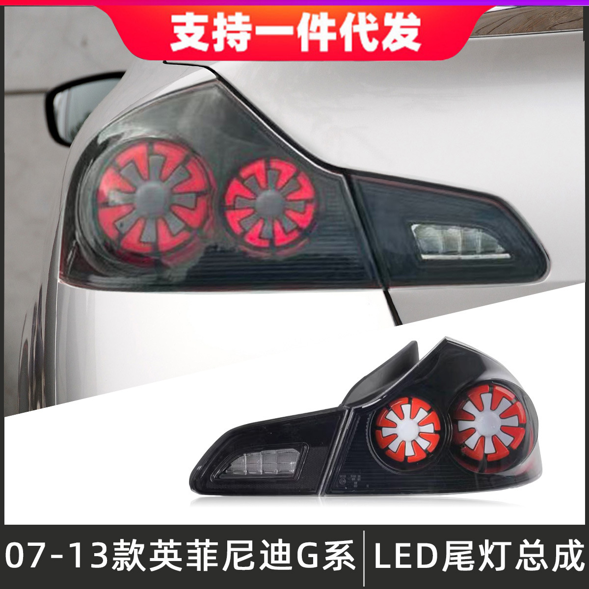 Suitable for 07-13 Infiniti G37 Taillight Assembly G25 G35 Modified Led Rear Taillight Driving Light