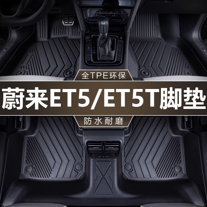 适用于蔚来专车专用脚垫tpe防滑全包围汽车用品脚垫地毯改装件