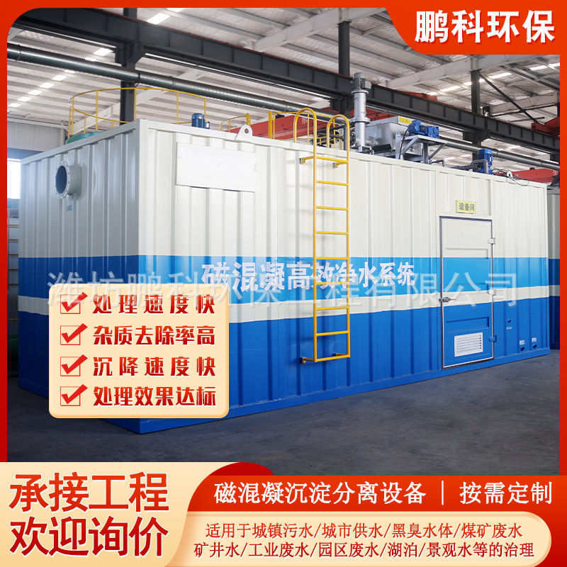城镇污水煤矿废水治理设备磁混凝沉淀分离设备湖泊景观水治理系统