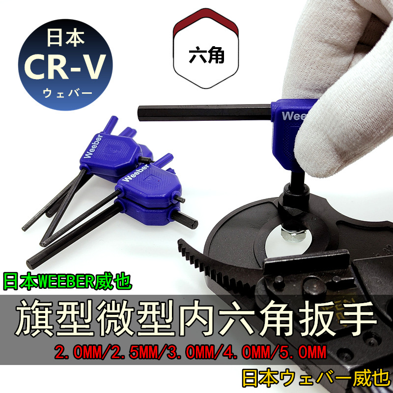Weeber日本威也旗型内六角扳手公制内六方螺丝刀TF-2 2.5 3 4 5mm
