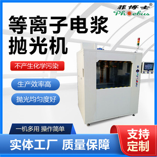 Fully Automatic Plasma Polishing Machine Replaces Chemical Polishing, Environmentally Friendly and Pollution-Free, Suitable for Various Metals